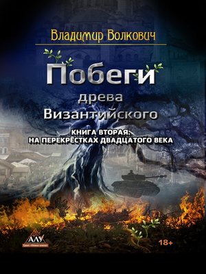 cover image of Побеги древа Византийского. Книга вторая. На перекрёстках двадцатого века